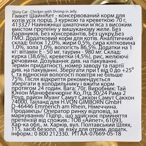 Влажный корм GimCat Shiny Cat для кошек, курица и креветка, 70 г - фото 4
