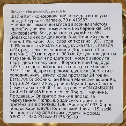 Влажный корм GimCat Shiny Cat для кошек, курица и папайя, 70 г - фото 4