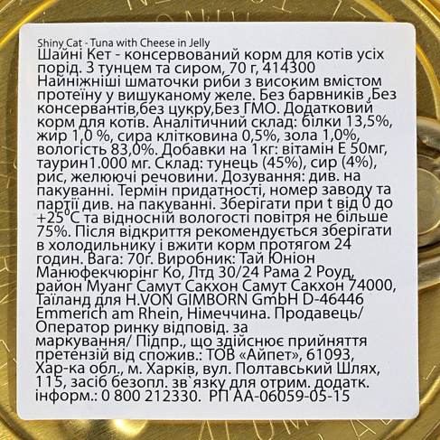 Влажный корм GimCat Shiny Cat для кошек, тунец и сыр, 70 г - фото 4
