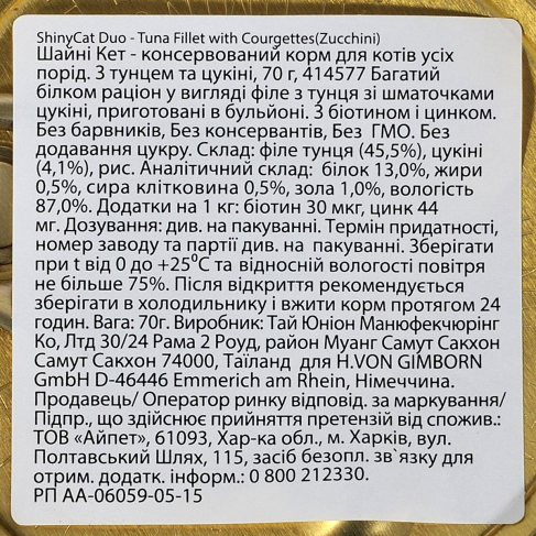 Влажный корм GimCat Shiny Cat Superfood для кошек, тунец и цуккини, 70 г - фото 4